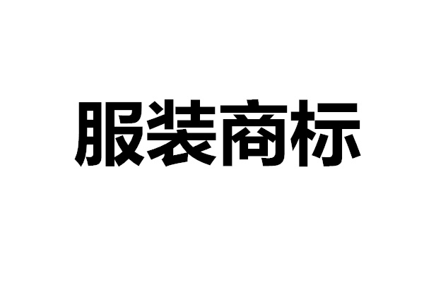 服装商标