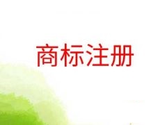 商标注册