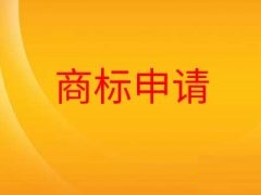 商标申请