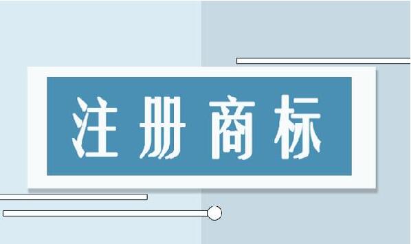 注册商标